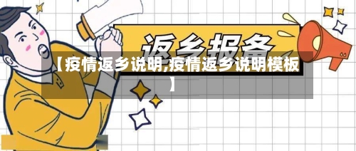【疫情返乡说明,疫情返乡说明模板】