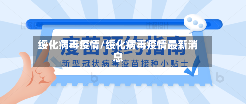 绥化病毒疫情/绥化病毒疫情最新消息