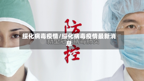 绥化病毒疫情/绥化病毒疫情最新消息-第3张图片