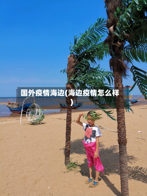 国外疫情海边(海边疫情怎么样)