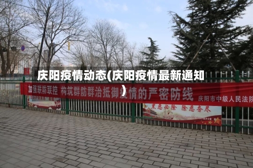 庆阳疫情动态(庆阳疫情最新通知)-第2张图片