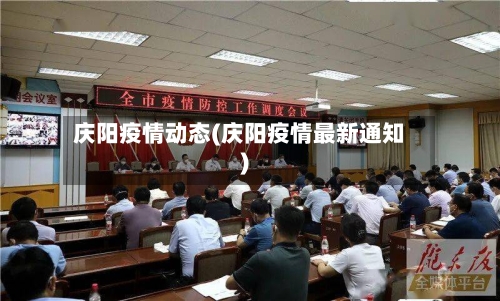 庆阳疫情动态(庆阳疫情最新通知)