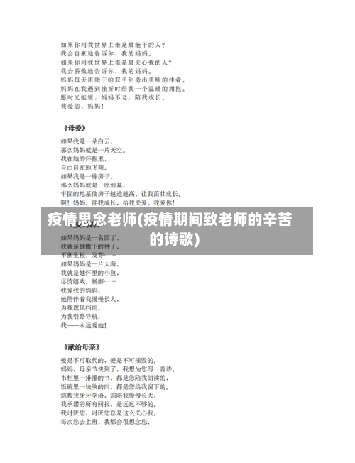 疫情思念老师(疫情期间致老师的辛苦的诗歌)-第3张图片