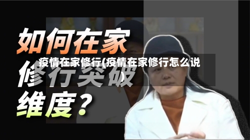 疫情在家修行(疫情在家修行怎么说)-第2张图片