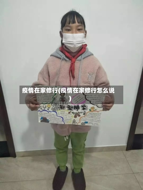 疫情在家修行(疫情在家修行怎么说)