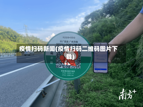 疫情扫码新闻(疫情扫码二维码图片下载)-第2张图片