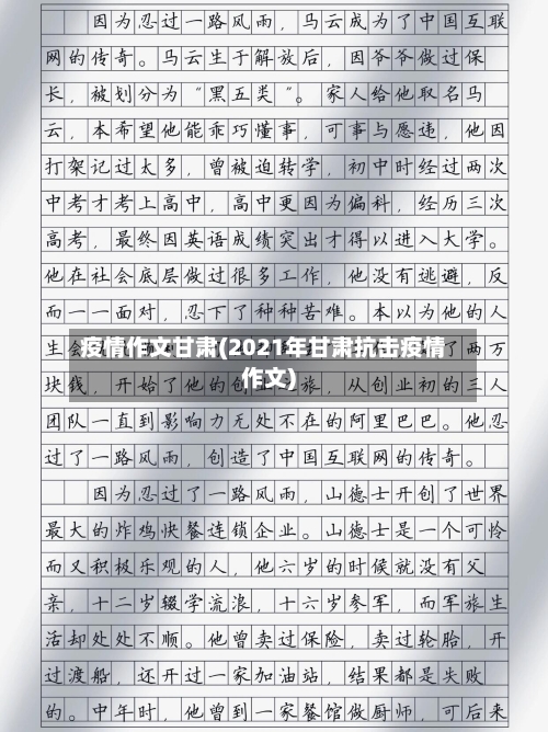 疫情作文甘肃(2021年甘肃抗击疫情作文)
