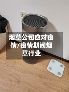 烟草公司应对疫情/疫情期间烟草行业-第2张图片