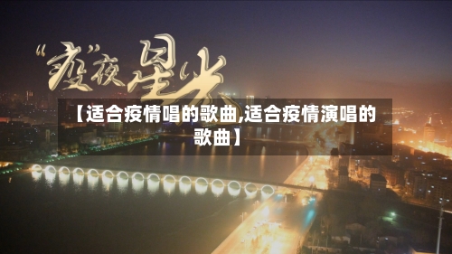 【适合疫情唱的歌曲,适合疫情演唱的歌曲】