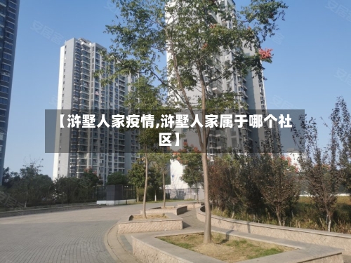 【浒墅人家疫情,浒墅人家属于哪个社区】