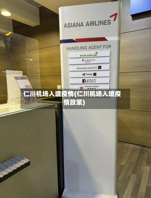 仁川机场入境疫情(仁川机场入境疫情政策)