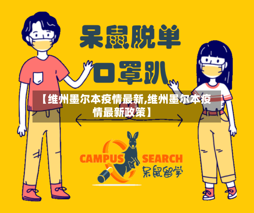 【维州墨尔本疫情最新,维州墨尔本疫情最新政策】