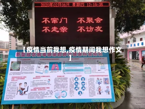 【疫情当前我想,疫情期间我想作文】