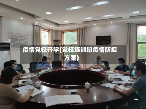 疫情党校开学(党校培训班疫情防控方案)-第2张图片