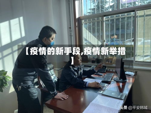 【疫情的新手段,疫情新举措】