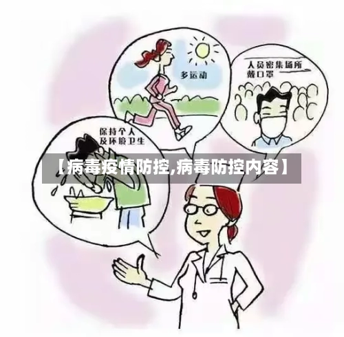 【病毒疫情防控,病毒防控内容】-第2张图片