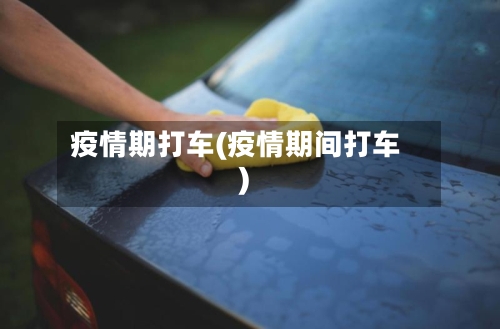 疫情期打车(疫情期间打车)