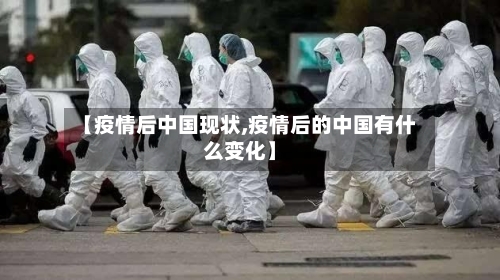 【疫情后中国现状,疫情后的中国有什么变化】-第3张图片