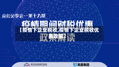 【疫情下企业税收,疫情下企业税收优惠政策】-第3张图片