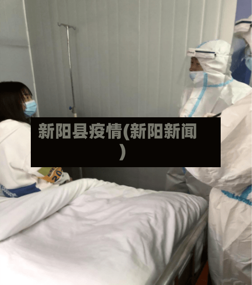 新阳县疫情(新阳新闻)-第3张图片