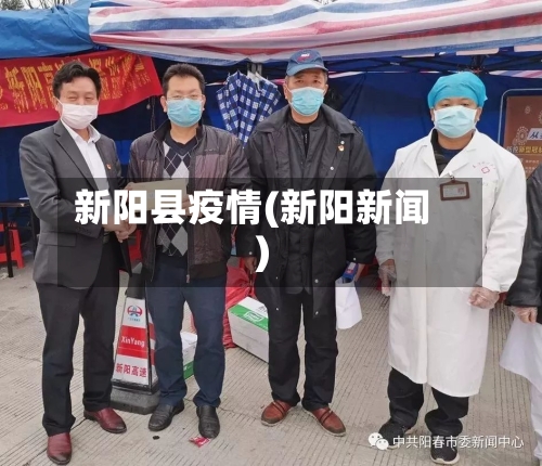 新阳县疫情(新阳新闻)