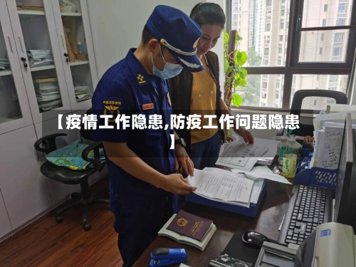 【疫情工作隐患,防疫工作问题隐患】