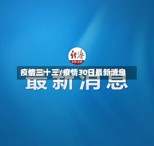 疫情三十三/疫情30日最新消息-第2张图片