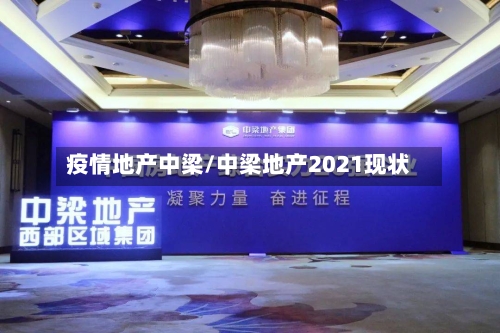 疫情地产中梁/中梁地产2021现状-第2张图片