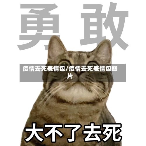 疫情去死表情包/疫情去死表情包图片
