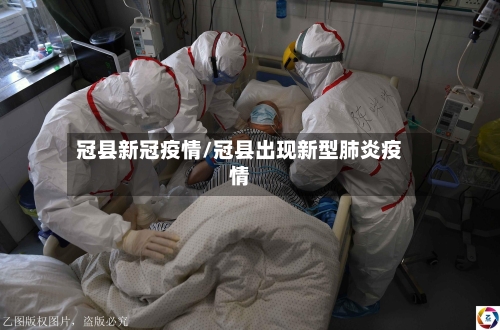 冠县新冠疫情/冠县出现新型肺炎疫情