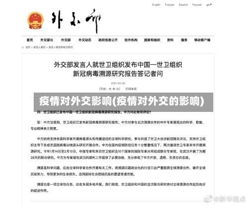 疫情对外交影响(疫情对外交的影响)