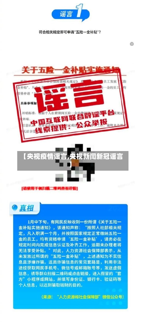 【央视疫情谣言,央视新闻新冠谣言】