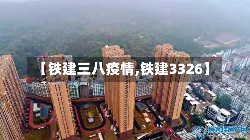 【铁建三八疫情,铁建3326】