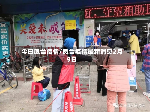 今日凤台疫情/凤台疫情最新消息2月9日