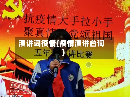 演讲词疫情(疫情演讲台词)