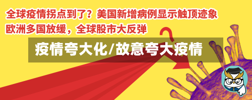疫情夸大化/故意夸大疫情