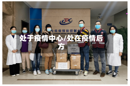 处于疫情中心/处在疫情后方