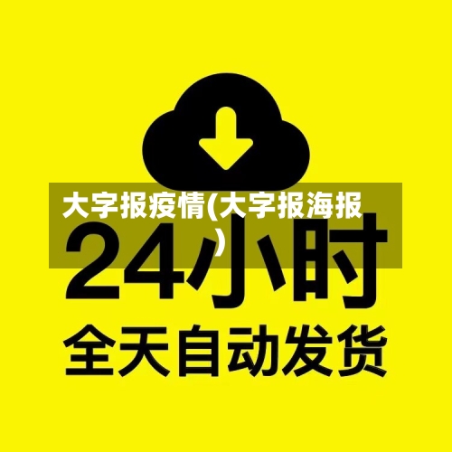 大字报疫情(大字报海报)