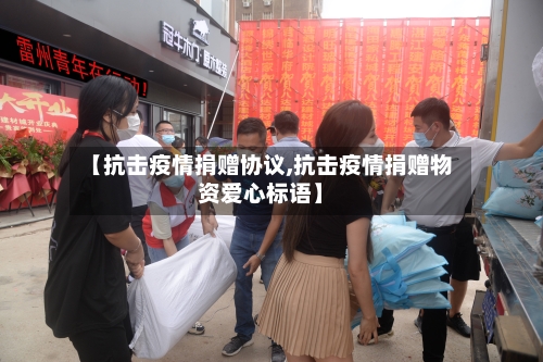 【抗击疫情捐赠协议,抗击疫情捐赠物资爱心标语】