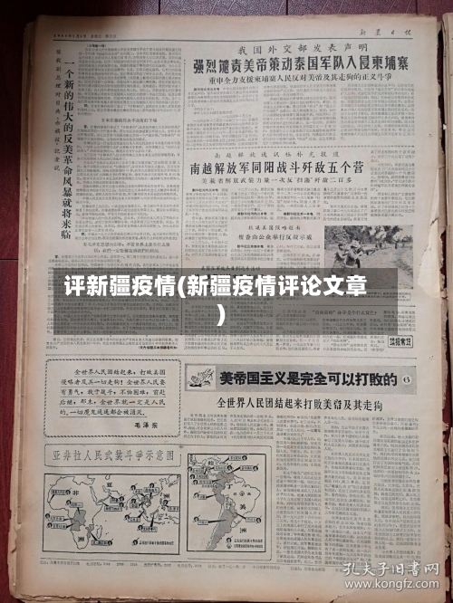 评新疆疫情(新疆疫情评论文章)-第3张图片