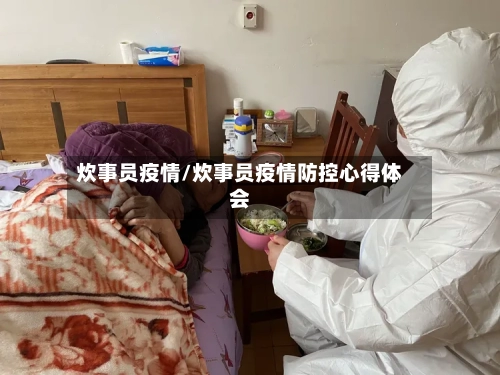 炊事员疫情/炊事员疫情防控心得体会-第2张图片