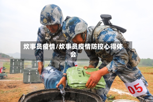 炊事员疫情/炊事员疫情防控心得体会-第3张图片