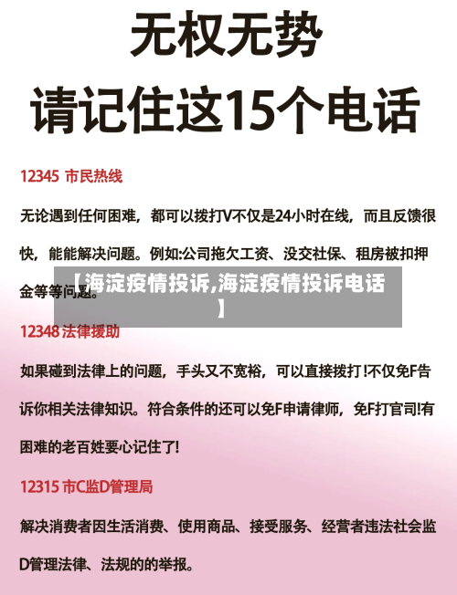 【海淀疫情投诉,海淀疫情投诉电话】-第2张图片