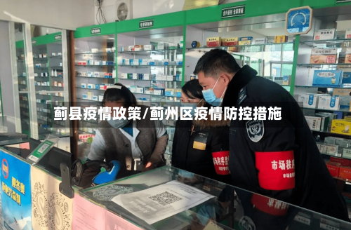 蓟县疫情政策/蓟州区疫情防控措施