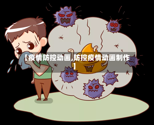 【疫情防控动画,防控疫情动画制作】-第2张图片