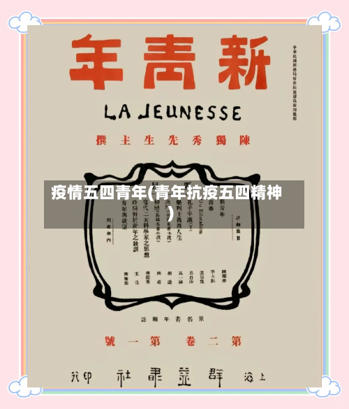 疫情五四青年(青年抗疫五四精神)-第2张图片