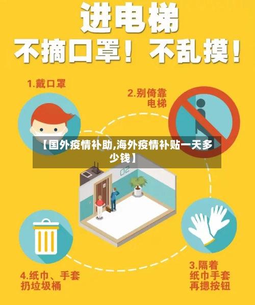 【国外疫情补助,海外疫情补贴一天多少钱】