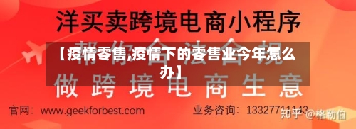 【疫情零售,疫情下的零售业今年怎么办】-第2张图片