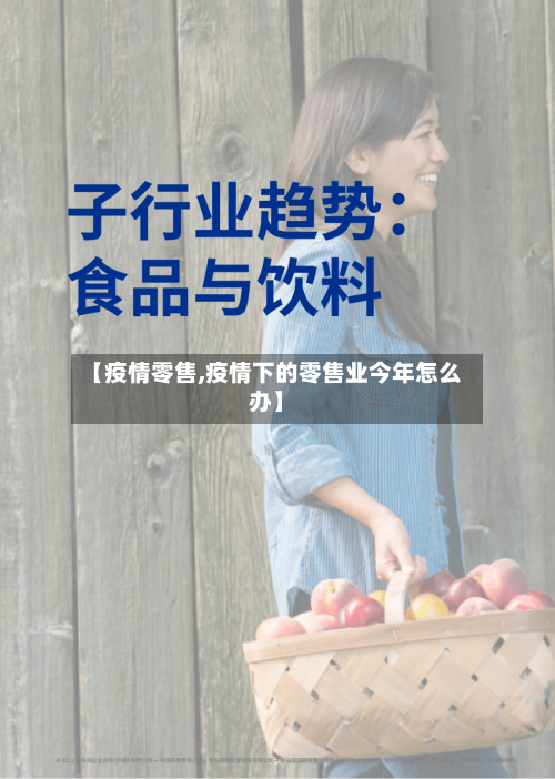 【疫情零售,疫情下的零售业今年怎么办】-第3张图片