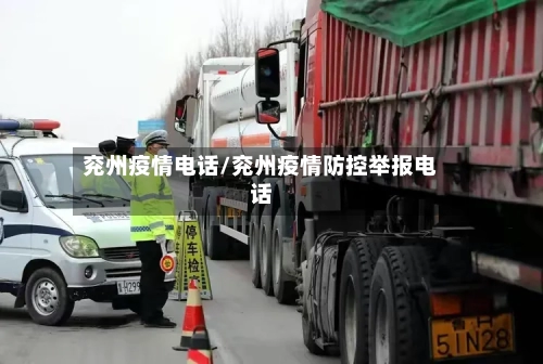 兖州疫情电话/兖州疫情防控举报电话-第3张图片